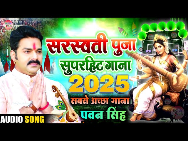 Pawan Singh का सरस्वती पूजा के Gana 2025 ke Saraswati puja song 2025 Dj remix Saraswati Maiya geet