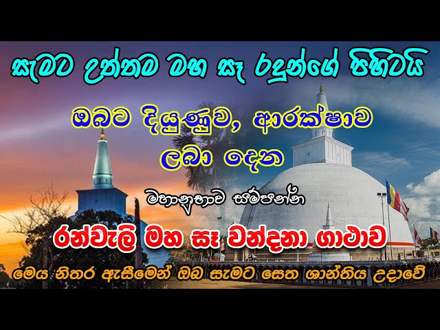 රුවන් වැලි මහා සෑ වන්දනාව |  Most Powerful Chanting | Ruwan Weli Maha Se Wandanawa | #ruwanweliseya