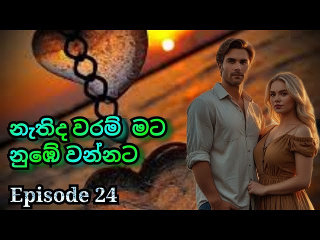 Episode 24 || නැතිද වරම්  මට නුඹේ වන්නට || Katha Arana | 10 February 2025 #kathaarana#sinhalanovels