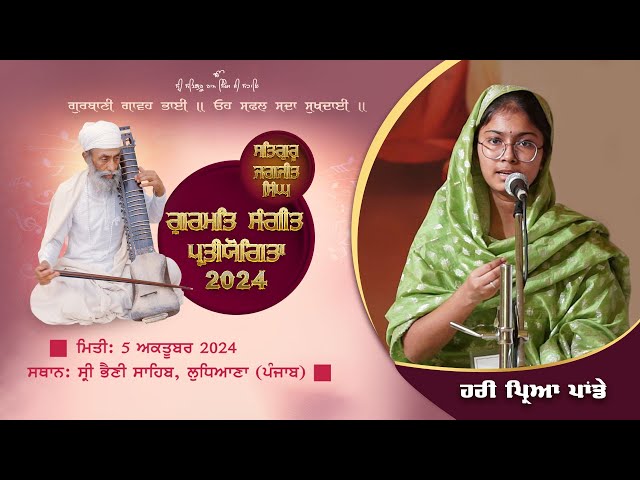 Satguru Jagjit Singh Gurmat Sangeet Pratiyogita | Haripriya Pandey | 05 Sep 2024