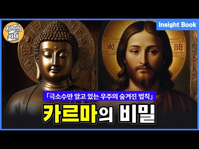 극소수만 알고 있는 우주의 숨겨진 법칙, 카르마의 비밀 5가지