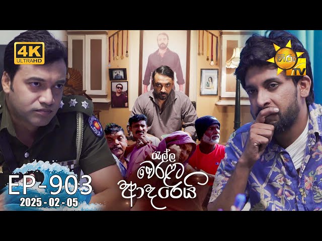 Ralla Weralata Adarei - රැල්ල වෙරළට ආදරෙයි | Episode 903 | 2025-02-05 | Hiru TV