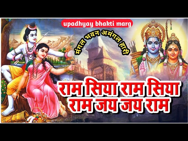 Ram Siya Ram Jay Jay Ram /मंगलभवन अमंगलहारी /#ramdhun /upadhyay bhakti marg​