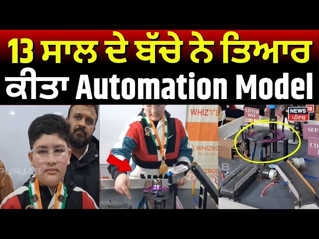 Ludhiana News | 13 ਸਾਲ ਦੇ ਬੱਚੇ ਨੇ ਤਿਆਰ ਕੀਤਾ Automation Model | India Book of Record | N18V