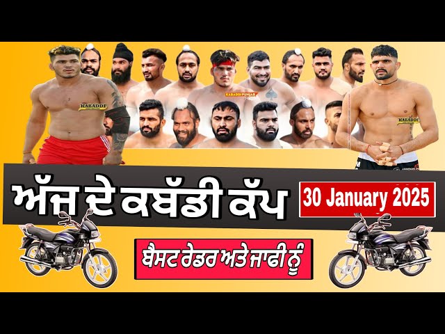 Aaj de kabaddi cup 30 January 2025 Today kabaddi cup! ਅੱਜ ਫਿਰ ਹੋਵੇਗਾ ਵੱਡਾ ਕਬੱਡੀ ਕੱਪ! Live kabaddi