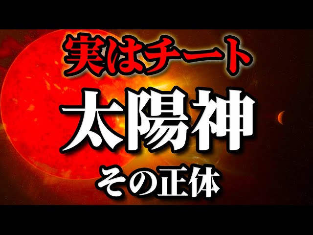 【太陽神】宇宙で最も身近な星…「太陽」実は神レベルの星だった【作業用BGM・睡眠用BGM】