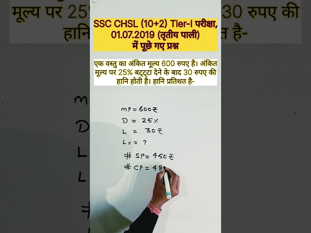 SSC CHSL | Discount Short Tricks | SSC CHSL में पूछे गए Profit and Loss प्रश्न #short #sscchsl