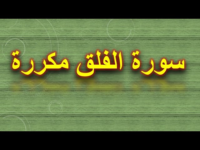 سورة الفلق _ مكررة