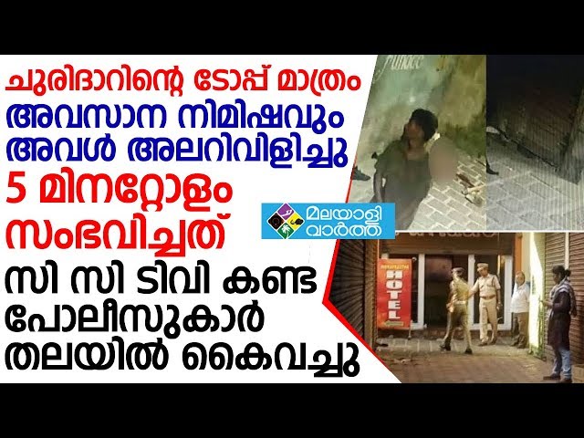 Perumbavoor: മൃതദേഹം കിടന്നത് നഗ്‌നമായി...