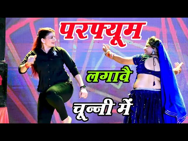 चुन्नी में चुन्नी में परफ्यूम लगावे चुन्नी म ~chunni mein chunni mein~ Sonam gujari Love Kush Meena