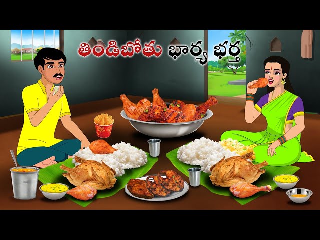 తిండిబోతు భార్య భర్త | Stories in Telugu | neethi kathalu  | Telugu kathalu | Chandamama kathalu