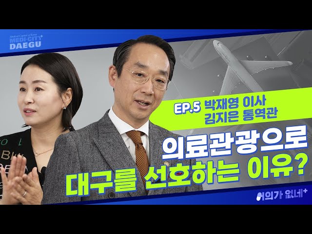 [어의가 없네] 대구는 어떻게 의료관광 도시가 되었을까? | 박재영 이사, 김지은 통역관 1부