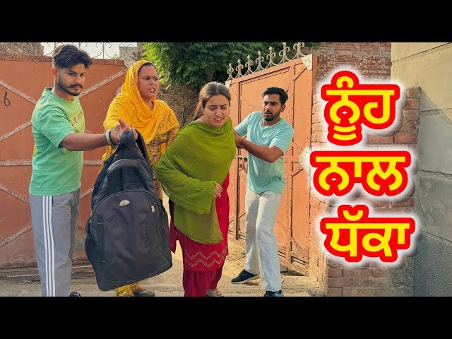 ਨੂੰਹ ਨਾਲ ਧੱਕਾ ॥Punjabi short movie 2024॥ @kudisangrurwali5213