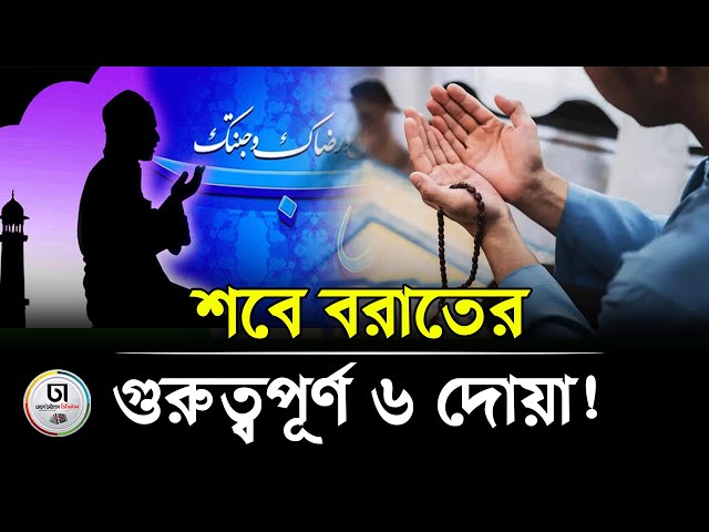 শবে বরা‌তে ‌যে ৬ দোয়ার আমল আপনা‌কে ফ‌জিলত এন দে‌বে! | Shabe Barat | Dhaka Times Digital