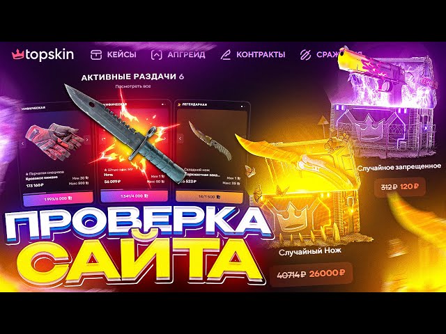 TOPSKIN - ТАКТИКА ОКУПА НА САЙТЕ | ПРОВЕРКА TOPSKIN | ПРОМОКОД НА TOPSKIN | ТОПСКИН КЕЙСЫ