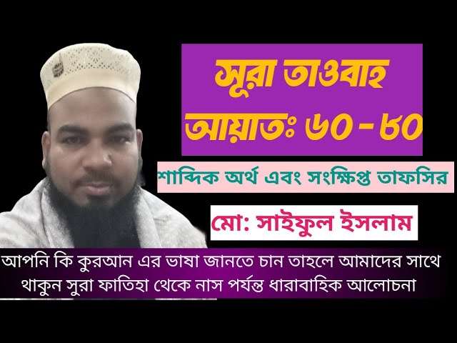 Tafsir Mahfil Sura Taubah Ayat: 60-80 ll শাব্দিক অর্থ এবং সংক্ষিপ্ত তাফসির সুরা তাওবা ll