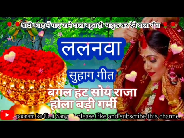 सुहाग गीत | SUHAG GEET | बगल हट सोय राजा होला बड़ी गरमी | Bag. LALANAVA SUHAG GEET | #suhagan #vivah