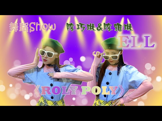 ELL- 一起来跳舞吧《Roly Poly》Dance Cover