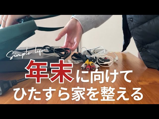 【捨て活/年末大掃除】まだまだあった不用品を手放す/水拭き掃除機mindoAquaX/IKEAでクリスマス/シンプルライフ/アラサー主婦ミニマリスト