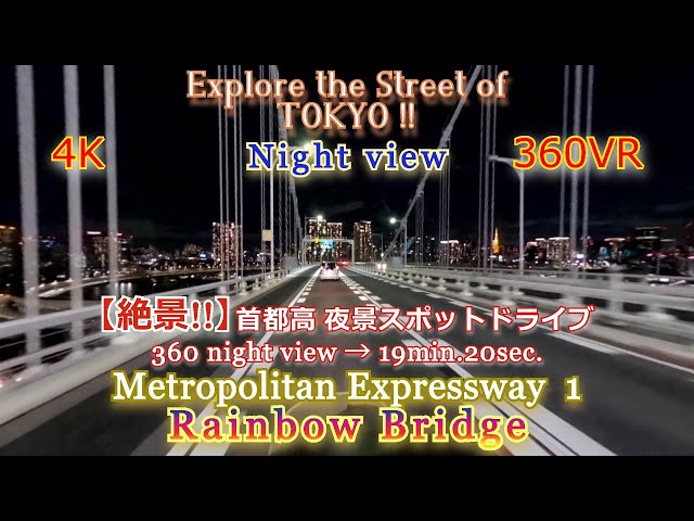 【絶景!! 4K 360VR】 Metropolitan Expressway 1 Rainbow Bridge（首都高 夜景スポットドライブ①・レインボーブリッジ編）