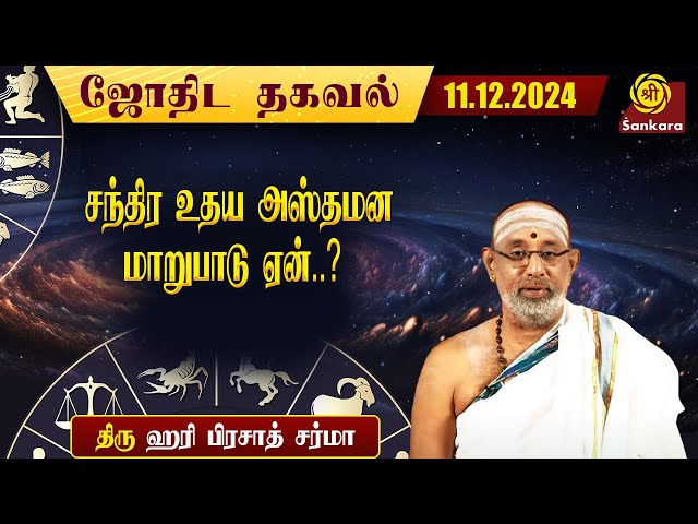 இன்றைய நாள் எப்படி இருக்கு ? | Hariprasad Sharma | Indhanaal 11 12 2024