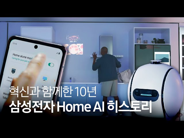 10년 전 CES에서 제시했던 미래를 현실로 만들다, 삼성전자 Home AI 리더십