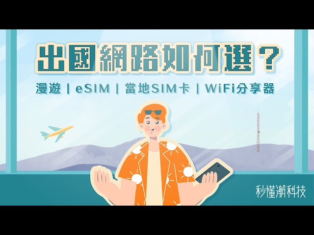 【秒懂潮科技】出國網路如何選？漫遊、eSIM、當地 SIM 卡以及 WiFi 分享器的差異