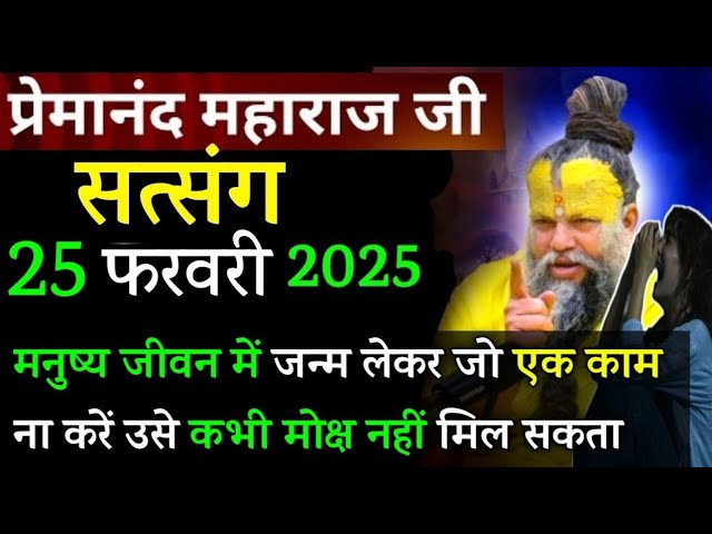 मनुष्य जीवन में एक काम | प्रेमानंद जी महाराज सत्संग ।। 25 फरवरी 2025 ।। एक बार ध्यान से जरूर सुने ।।