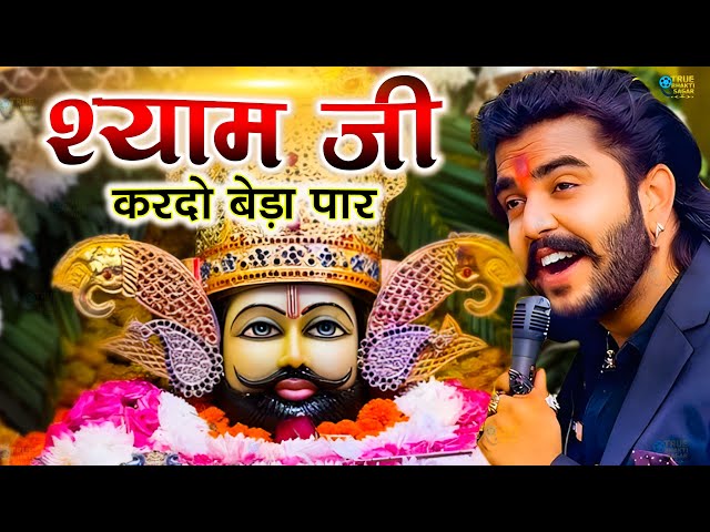 श्याम जी करदो बेड़ा पार | Shyam Ji Kardo Beda Paar | Krishan Latest Tranding Bhajan | Shyam Bhajan