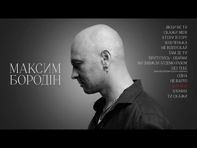 Максим Бородін - Кохана (Lyric Video)