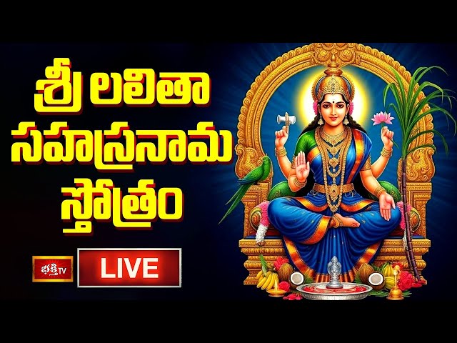 LIVE : శ్రీ లలితా సహస్రనామ స్తోత్రం | Sri Lalitha Sahasranama Stotram with Telugu Lyrics | BhakthiTV