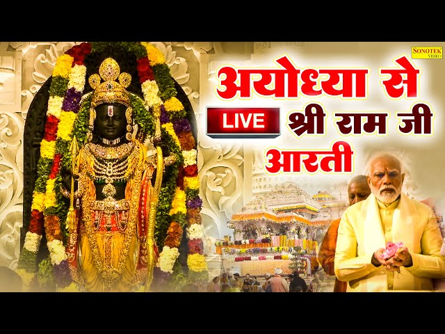 हे राजा राम तेरी आरती उतारू | Hey Rajaram Teri Aarti Utaru | Shri Ram Aarti | Ayodhya Live Arti