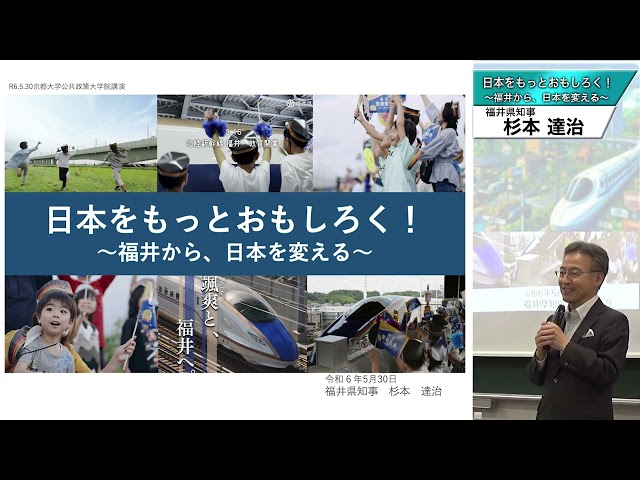 自治体首長講演会（福井県杉本達治知事）「日本をもっとおもしろく！～福井から、日本を変える～ 」