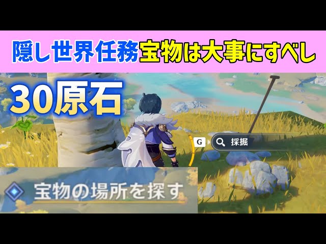 隠し世界任務「宝物は大事にすべし」　宝物の場所を探す　翠決坡で最も高い山の上　山の上には枯れた大きな木がある　30原石　隠し宝箱　璃月　原神