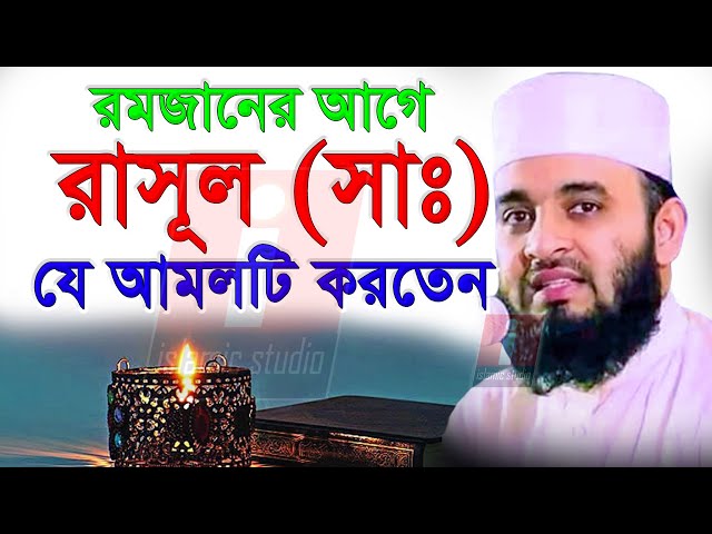 🔴শবে বরাতের আমল রোজা ও নিয়ম জানেন💞মিজানুর রহমান আজহারি - Mizanur Rahman Azhari waz💞31-1-25 11:21 AM