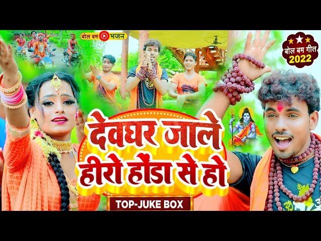 Top Bolbam JukeBox | इस साल हर कावरियां को पसंद आ रहा ये बोलबम गाना #Alwela_Ashok का Hit Bolbam Song