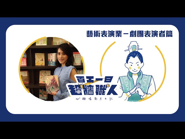 【百工一日VR】生旦淨丑怎麼分？直擊劇團表演者陳昭賢的服裝間與道具間！〈超牆職人360 #EP5〉