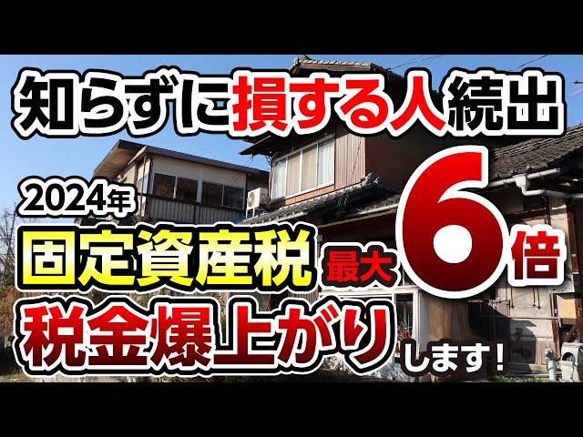 「衝撃！空き家持ち必見！最大固定資産税６倍増の驚愕事実！住宅のプロが回避方法を伝授！