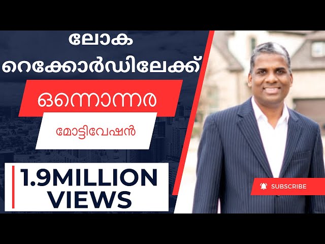 ഒന്നൊന്നര മോട്ടിവേഷൻ ഇതാണ് മക്കളെ ക്ലാസ് Being A Winner#bensicmiranda#motivation #malayalam