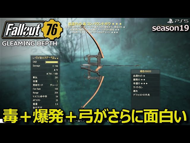 【Fallout76】毒と爆発と弓の組み合わせで遊んでみます。