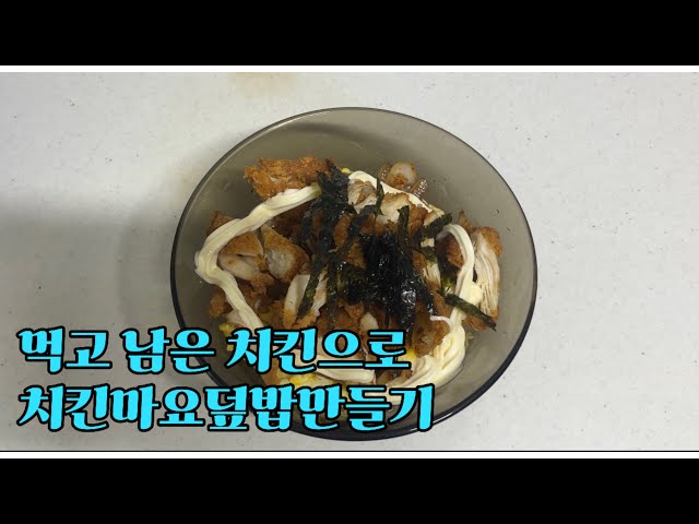 먹고 남은 치킨으로 맛있고 자꾸 생각나는 치킨마요 만들기