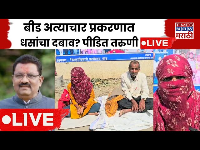 Beed Case LIVE : बीड अत्याचार प्रकरणात धसांचा दबाव? पीडित तरुणी | Beed Political | Suresh Dhas