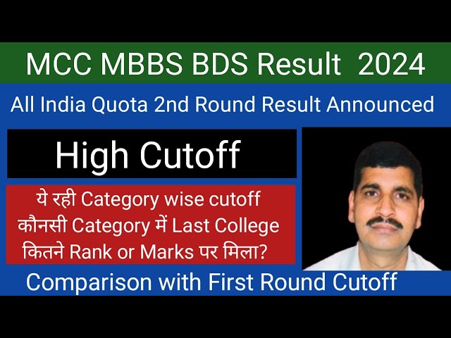 MCC  2nd Round Result 2024 Announced !! High Cutoff !! 3rd round cutoff? ये रही Category wise cutoff