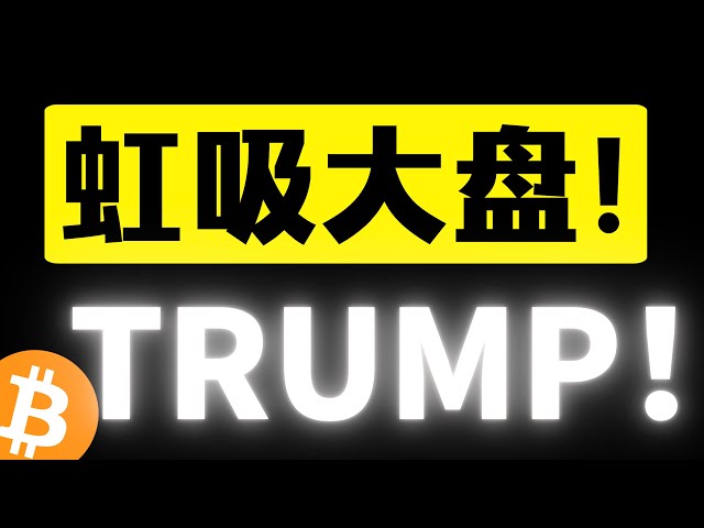 比特币十万美元有危险？TRUMP36小时暴涨400倍！掀起全球狂热！！大热盘虹吸后都会一地鸡毛？比特币行情分析