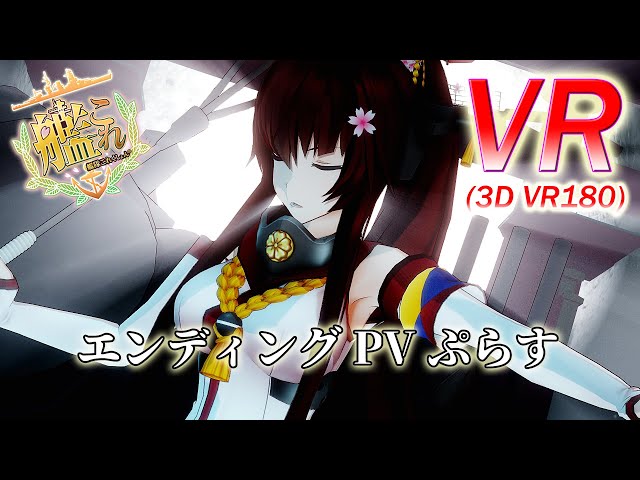 【VR180】【艦これ】艦これ動画エンディングPVぷらす【VR】【MMD】【PV】