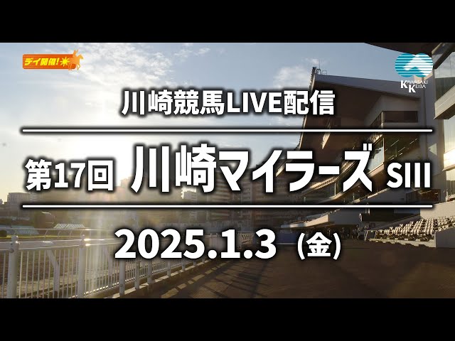 【第11回開催】川崎競馬パドック解説付きLIVE（2025年1月3日　第17回川崎マイラーズSⅢ）