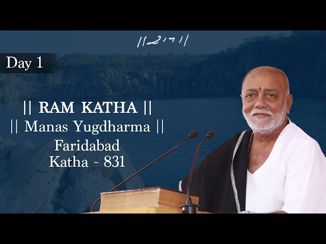 Day 1 - Manas Yugdharma | Ram Katha 831 - Faridabad | 26/05/2018 | Morari Bapu