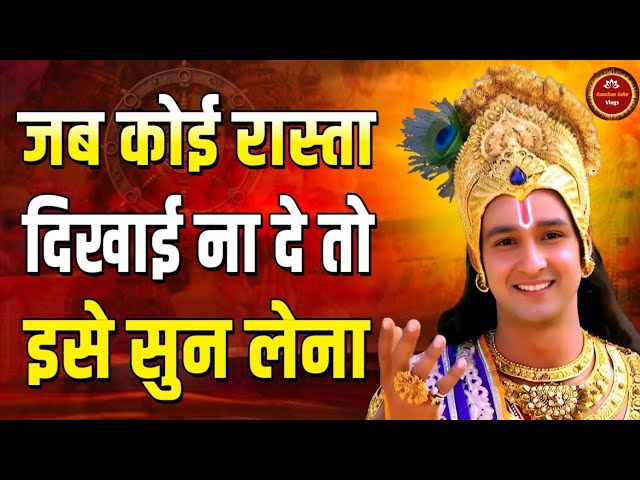 जब कोई रास्ता दिखाई ना दे तो इसे सुन लेना |श्रीमद्भागवत गीता |KrishnaVani #bhagavadgita #geetagyan