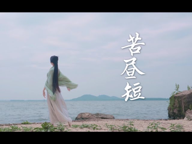 ❀苦昼短 曲燕池❀【 Chinese dance】