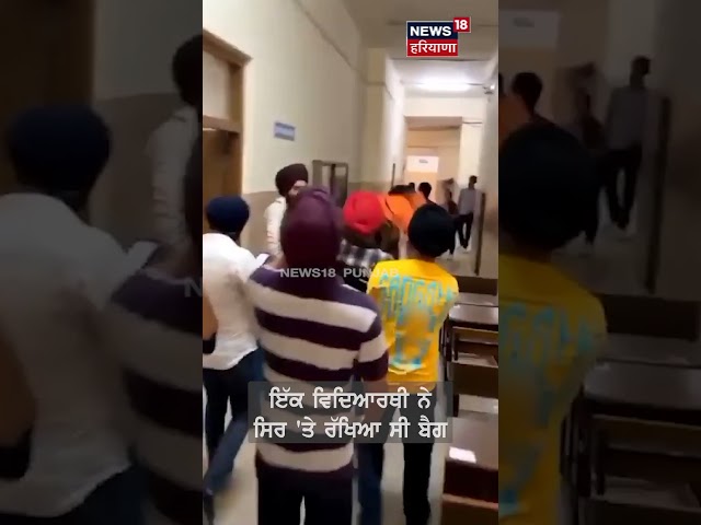 Delhi Sikh Viral Video | ਸਿੱਖ ਵਿਦਿਆਰਥੀਆਂ ਨੇ ਉਡਾਇਆ ਆਪਣੇ ਧਰਮ ਦਾ ਮਜ਼ਾਕ, ਹੁਣ ਹੋਈ ਕਾਰਵਾਈ | #shorts | N18S